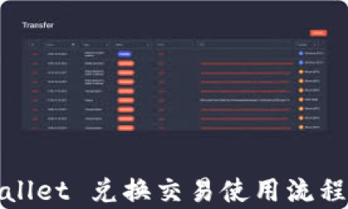 
tpWallet 兑换交易使用流程详解