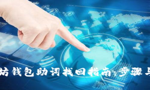 以太坊钱包助词找回指南：步骤与技巧