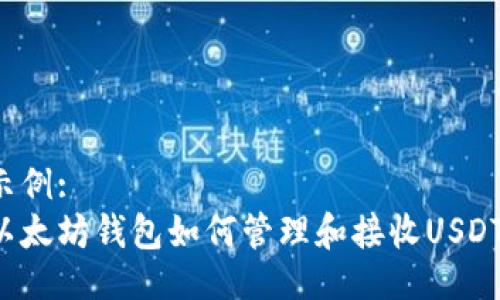 示例:
以太坊钱包如何管理和接收USDT？