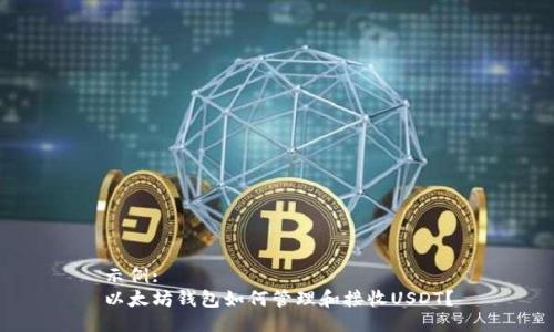 示例:
以太坊钱包如何管理和接收USDT？