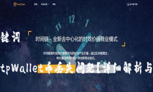 思考和关键词

如何解决tpWallet币丢失问题？详细解析与应对措施