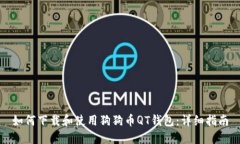 如何下载和使用狗狗币QT钱包：详细指南