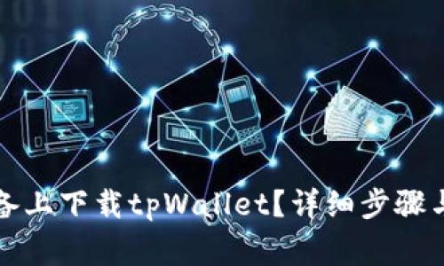 如何在苹果设备上下载tpWallet？详细步骤与常见问题解答