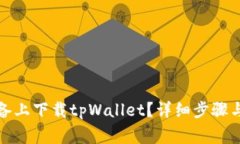 如何在苹果设备上下载tpWallet？详细步骤与常见问