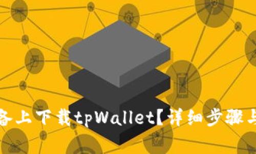 如何在苹果设备上下载tpWallet?详细步骤与常见问题解答