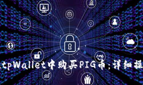 如何在tpWallet中购买PIG币：详细操作指南