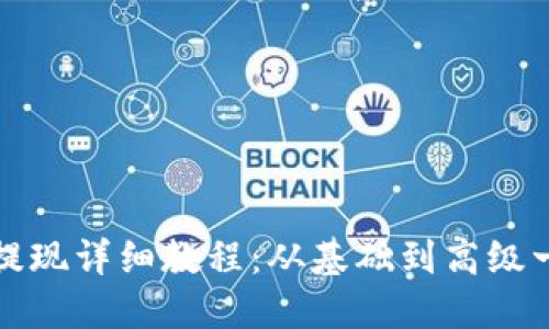 以太坊钱包提现详细教程：从基础到高级一步步教会你