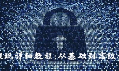 以太坊钱包提现详细教程：从基础到高级一步步教会你