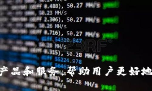 jiaotitpWallet 使用指南：如何安全高效地管理你的数字资产/jiaoti
tpWallet, 数字钱包, 加密货币, 安全管理/guanjianci

## 内容主体大纲

1. 引言
   - 数字资产管理的重要性
   - tpWallet 简介

2. tpWallet 的特点
   - 安全性
   - 用户友好的界面
   - 多种加密货币支持

3. 如何下载和安装 tpWallet
   - 支持的平台
   - 下载步骤指南
   - 安装过程详解

4. tpWallet 的基本设置
   - 创建新账户
   - 备份钱包
   - 设置安全密码

5. 使用 tpWallet 进行交易
   - 添加加密币种
   - 转账操作指南
   - 查看交易记录

6. tpWallet 的安全性分析
   - 私钥与公钥的作用
   - 多重签名与冷存储
   - 如何防范 phishing 攻击

7. 常见问题解答
   - 如何恢复丢失的 tpWallet 账户？
   - tpWallet 是否支持所有加密货币？
   - 如何更新到最新版本？
   - 使用 tpWallet 进行国际转账的费用？
   - tpWallet 的客服渠道有哪些？
   - 如何保证钱包的长期安全？

8. 结论
   - tpWallet 的发展前景
   - 总结安全管理数字资产的重要性

---

### 引言

在数字时代，随着加密货币的普及，越来越多的人开始关注数字资产的管理。使用数字钱包（例如tpWallet）管理加密货币不仅需要了解相应的技术背景，还需掌握一些基本操作技巧，以保障自己的资产安全。本文将详细介绍tpWallet的特点、使用方法和安全注意事项，帮助用户更高效地管理他们的数字资产。

### tpWallet 的特点

#### 安全性

tpWallet以其高安全性著称，采用了多重加密技术，确保用户资产不受威胁。首先，它为用户提供了私钥和公钥的安全管理；其次，钱包功能还包括多重签名技术，使得任何资金的转出都需要多方确认。此外，tpWallet 定期更新其安全协议，以应对不断变化的网络威胁。

#### 用户友好的界面

tpWallet的设计注重用户体验，使得无论是技术新手还是资深用户都能够轻松上手。界面，用户可以快速找到所需的功能，进行数字资产的管理。

#### 多种加密货币支持

tpWallet支持多种主流的加密货币，包括比特币、以太坊和莱特币等，用户可以在一个平台上管理不同的资产，提供了极大的便利。

### 如何下载和安装 tpWallet

#### 支持的平台

tpWallet支持多个平台，包括Windows、macOS、iOS和Android。用户可以根据自己的设备选择合适的版本下载。

#### 下载步骤指南

1. 访问tpWallet的官网。br
2. 根据设备选择对应的下载链接。br
3. 点击下载并等待下载完成。

#### 安装过程详解

下载完成后，打开安装程序，按照提示进行安装。Windows用户需点击“下一步”确认安装位置，iOS和Android用户可直接在应用商店进行安装。

### tpWallet 的基本设置

#### 创建新账户

安装完成后，用户需要创建新账户。打开tpWallet，选择“创建新钱包”，根据提示设置强密码，并记录好备份信息。

#### 备份钱包

tpWallet提供了钱包备份功能，用户在创建的钱包中会生成一组助记词，务必将其妥善保存，以便在需要恢复账户时使用。

#### 设置安全密码

为了保障资产安全，用户应在设置中启用安全密码。每次打开钱包或进行重大交易时，均需输入此密码，以保障账户的安全。

### 使用 tpWallet 进行交易

#### 添加加密币种

在tpWallet中点击“添加币种”，选择你希望添加的加密货币，并按照指示完成操作。系统将自动为你生成相应的钱包地址。

#### 转账操作指南

要进行转账，选择目标币种，输入对方的钱包地址和转账金额，确认无误后，点击“确认转账”。注意，转账后无法撤销，请仔细核对信息。

#### 查看交易记录

用户可以在“交易记录”板块查看所有的历史交易记录，包括时间、金额和状态。此功能有助于用户有效管理自己的资产。

### tpWallet 的安全性分析

#### 私钥与公钥的作用

在tpWallet中，私钥是唯一能够控制钱包资产的关键。未经授权的用户无法访问钱包；而公钥则可以自由分享，用于接收资产。

#### 多重签名与冷存储

tpWallet支持多重签名出账，即使某个设备被攻破，攻击者也无法自行转移资产。此外，还支持冷存储功能，在无需互联网连接的状态下妥善保存私钥。

#### 如何防范 phishing 攻击

用户需定期检查tpWallet的官方网站链接，并直观识别url细节，确保访问的是真实的网站。同时，要谨慎点击任何来源不明的链接，避免被钓鱼网站迷惑。

### 常见问题解答

#### 如何恢复丢失的 tpWallet 账户？

用户可以通过助记词或备份文件恢复账户。进入tpWallet，选择“恢复钱包”，输入助记词或选择备份文件，按照提示完成恢复步骤。

#### tpWallet 是否支持所有加密货币？

tpWallet支持的加密货币种类相对固定，以主流货币为主。用户需查看官方文档以确认所需币种的支持情况。

#### 如何更新到最新版本？

用户可以在tpWallet中设置自动更新，或定期访问官方网站下载最新版本。确保始终使用最新版本抢先体验新功能和安全更新。

#### 使用 tpWallet 进行国际转账的费用？

tpWallet的转账费用通常低于行业平均水平，但会根据网络情况有所波动。在进行国际转账前，用户可以查看当前的费用提示。

#### tpWallet 的客服渠道有哪些？

tpWallet官网提供了多种客服渠道，包括在线客服、邮件支持和社交媒体渠道。用户在遇到问题时，可以通过这些渠道获得帮助。

#### 如何保证钱包的长期安全？

用户需定期更新软件，使用强密码，并避免在托管设备中保存双重验证的信息。此外，建议定期备份助记词，并存储在安全的地方。

### 结论

tpWallet作为一个优秀的数字钱包，凭借其简单易用的界面和高安全性，深受用户的青睐。在未来，随着加密货币市场的变动，它有望继续其产品和服务，帮助用户更好地管理数字资产。确保做好安全措施，将是每个用户都必须注意的课题。