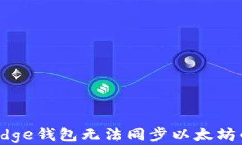 
解决Edge钱包无法同步以太坊的问题