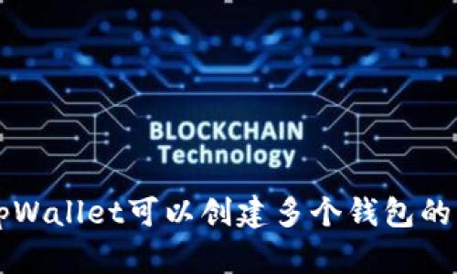 Title: tpWallet可以创建多个钱包的详细指南