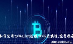 如何使用tpWallet连接HECO区块链：完整指南