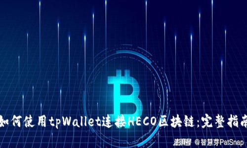 如何使用tpWallet连接HECO区块链：完整指南