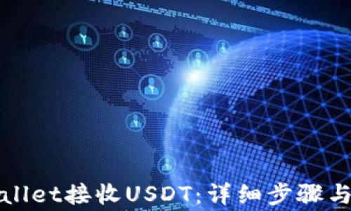 
如何使用tpWallet接收USDT：详细步骤与常见问题解答
