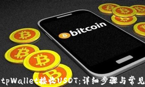 如何使用tpWallet接收USDT:详细步骤与常见问题解答