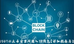 如何将USDT从火币交易所转入TP钱包？详细指南与