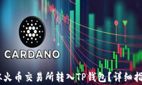 
如何将USDT从火币交易所转入TP钱包？详细指南与注意事项