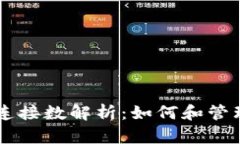 比特币钱包同时连接数解析：如何和管理您的比