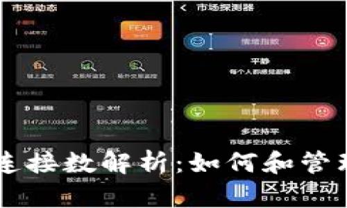 比特币钱包同时连接数解析:如何和管理您的比特币交易