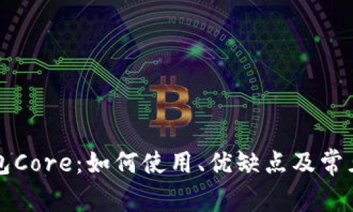 比特币钱包Core：如何使用、优缺点及常见问题解答