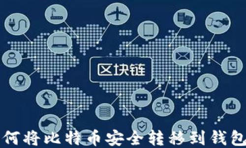 
如何将比特币安全转移到钱包中