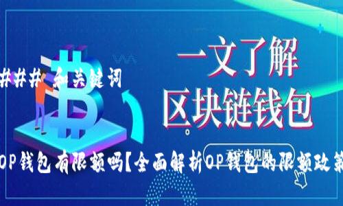 ### 和关键词


OP钱包有限额吗？全面解析OP钱包的限额政策