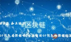 ### 和关键词OP钱包有限额吗？全面解析OP钱包的限