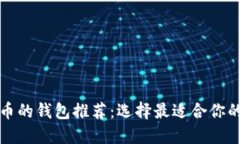 可以装比特币的钱包推荐：选择最适合你的比特