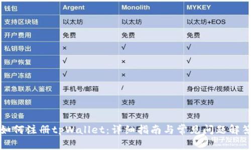 如何注册tpWallet：详细指南与常见问题解答