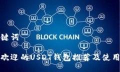 及关键词最受欢迎的USDT钱