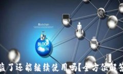 tpWallet被盗了还能继续使用吗？全方位解答与预防