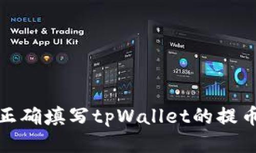 如何正确填写tpWallet的提币地址