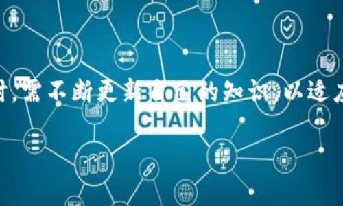   最全面的以太坊钱包APP指南：如何选择与使用？ / 

 guanjianci 以太坊钱包, 加密货币, 钱包APP, 资产管理 /guanjianci 

### 内容主体大纲

1. **引言**
   - 以太坊及其重要性
   - 钱包APP在以太坊生态中的作用

2. **以太坊钱包APP的类型**
   - 热钱包与冷钱包
   - 软件钱包与硬件钱包

3. **如何选择适合自己的以太坊钱包APP**
   - 安全性
   - 用户友好性
   - 费用结构
   - 兼容性与可扩展性

4. **以太坊钱包APP的使用指南**
   - 下载与安装步骤
   - 创建设备与安全备份
   - 如何接收和发送以太坊

5. **以太坊钱包的安全性**
   - 常见的安全威胁
   - 如何保护自己的资产
   - 多重签名与去中心化钱包

6. **常见问题解答**
   - 如何找回丢失的钱包？
   - 以太坊钱包APP支持哪些代币？
   - 如何防止钓鱼攻击？
   - 钱包的私钥如何安全存储？
   - 钱包APP中如何进行交易？
   - 如何对以太坊钱包进行升级？

7. **总结与展望**
   - 未来以太坊钱包的发展趋势
   - 对用户的建议

### 引言

以太坊是全球第二大加密货币，仅次于比特币，自2015年推出以来，它以其智能合约功能吸引了无数投资者和开发者的关注。对于任何想要在以太坊生态中交易或投资的人来说，选择一个合适的以太坊钱包APP是第一步。钱包不仅是交易和资产管理的工具，也是保护个人资产安全的第一道防线。

### 以太坊钱包APP的类型

#### 热钱包与冷钱包

以太坊钱包通常可以分为热钱包和冷钱包。热钱包是指始终连接到互联网的钱包，适合频繁的交易。其优点是数据实时更新，操作便捷，但容易受到网络攻击。冷钱包则是离线存储，安全性更高，适合长期持有，但在使用时需要先连接网络。

#### 软件钱包与硬件钱包

软件钱包是运行在手机或电脑上的应用程序，方便易用，常见的如MetaMask、MyEtherWallet等。硬件钱包则是专门的物理设备，如Ledger和Trezor，通常被认为是最安全的选择，因为其私钥不会在互联网环境中暴露。

### 如何选择适合自己的以太坊钱包APP

#### 安全性

选择钱包时，安全性是最重要的因素。应查看钱包提供的安全功能，如两步验证、多重签名等。同时，要确保钱包的开发团队在业内有良好的声誉。

#### 用户友好性

一个好的钱包应用不仅要功能强大，还需要界面友好，便于用户快速上手。优先考虑那些有详细指南和客户支持的应用。

#### 费用结构

不同的钱包APP可能会收取不同的费用，了解手续费、提现费用等情况，可以帮助用户避免不必要的损失。

#### 兼容性与可扩展性

考虑钱包是否支持多种代币，以及将来是否能够适应新的加密技术与市场变化。

### 以太坊钱包APP的使用指南

#### 下载与安装步骤

下载以太坊钱包APP一般很简单，用户只需在官方应用商店搜索、下载并安装。然而，务必确保下载的是官方版本，避免安装假冒APP。

#### 创建设备与安全备份

在首次使用时，用户需要创建一个新钱包并生成一组安全的种子短语，以备日后找回钱包。务必将这组短语安全存储，不要泄露给他人。

#### 如何接收和发送以太坊

在钱包内查找接收和发送选项，通常只需输入对方地址、选择金额并确认即可。在进行任何交易前，确保地址的正确性，以免资产丢失。

### 以太坊钱包的安全性

#### 常见的安全威胁

以太坊钱包面临许多安全威胁，如黑客攻击、恶意软件、钓鱼攻击等。其中，钓鱼攻击用户通过伪装成合法网站来获取用户的私钥。

#### 如何保护自己的资产

使用复杂且难以破解的密码，并定期更换密码；启用两步验证，在每次登录或交易时增加一道保护。避免在公共网络下进行交易。

#### 多重签名与去中心化钱包

多重签名钱包需要多个密钥才能进行交易，非常适合团队共用与大额资金管理。去中心化钱包则是完全控制在用户手中，安全性较高。

### 常见问题解答

#### 如何找回丢失的钱包？

当用户丢失钱包时，首先应确认是否有备份种子短语或私钥。使用这些信息可以在新的设备上恢复钱包。如果这些信息都丢失，则很可能无法找回。

#### 以太坊钱包APP支持哪些代币？

常见以太坊钱包如MetaMask，不仅支持以太坊主链上的ETH，还能支持基于以太坊的各种ERC-20代币与ERC-721非同质化代币（NFT）。

#### 如何防止钓鱼攻击？

用户应时刻关注URL，确保访问的是官方地址；避免在不明链接中输入私钥和相关信息；使用安全工具来识别是否为钓鱼网站。

#### 钱包的私钥如何安全存储？

绝不要将私钥保存在手机或计算机上；可以选择纸质记录、硬件钱包或加密存储工具。同时，遵守安全备份原则。

#### 钱包APP中如何进行交易？

在钱包中，点击发送或交易选项，输入接收方地址、交易金额及必要信息，确认交易后等待网络确认。需要注意费用设置以确保交易顺利。

#### 如何对以太坊钱包进行升级？

大多数钱包APP会定期更新以修复安全漏洞或增加新功能。用户应定期查看应用商店中的更新，并按照要求进行更新。

### 总结与展望

以太坊钱包的发展方向将会更加多样化与安全化，新的技术如多重签名、去中心化存储等将继续得到应用。用户在选择和使用钱包时，需不断更新自己的知识，以适应快速变化的市场。

以上为内容概要示例，完整的3700字内容需要在每个部分详细扩展。