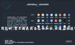   最全面的以太坊钱包APP指南：如何选择与使用？