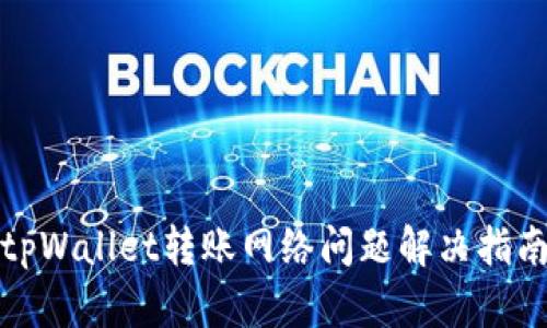 tpWallet转账网络问题解决指南