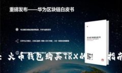 : 火币钱包购买TRX的详细指