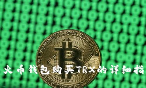 : 火币钱包购买TRX的详细指南