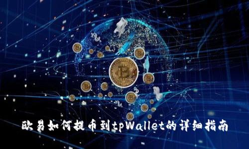 欧易如何提币到tpWallet的详细指南