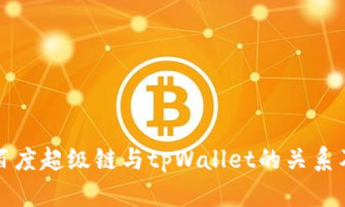 深入解析百度超级链与tpWallet的关系及应用现状