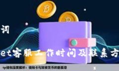 和关键词tpWallet客服工作时间及联系方式详解