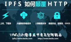 TPWallet安卓版下载及使用指南