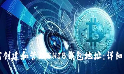 如何创建和管理SHIB钱包地址：详细指南