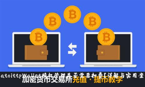 biatoittpWallet授权管理是否需要扣费？详解与实用案例