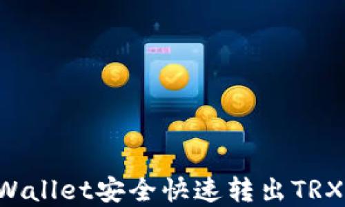 
如何通过tpWallet安全快速转出TRX：一步步指南