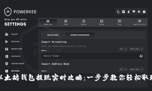 以太坊钱包提现实时攻略：一步步教你轻松取现