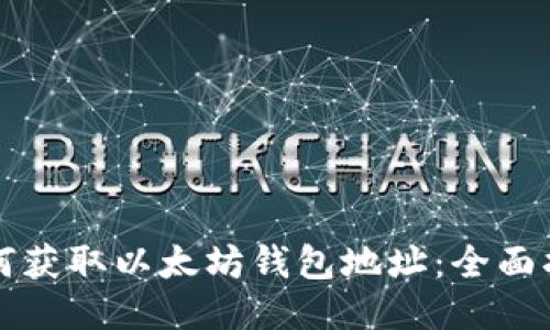 如何获取以太坊钱包地址：全面指南