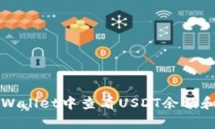 如何在tpWallet中查看USDT余