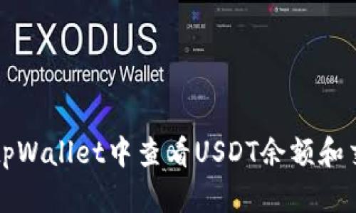 如何在tpWallet中查看USDT余额和交易记录