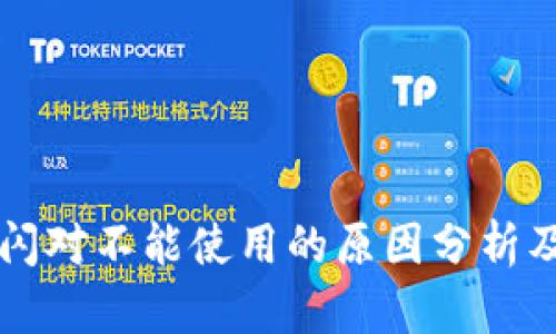 tpWallet闪对不能使用的原因分析及解决办法