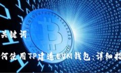 和关键词如何使用TP建造